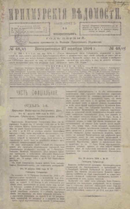 Приамурские ведомости : еженедельная общественно-политическая газета. - 1894. - № 48 (27 ноября)