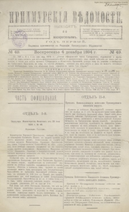Приамурские ведомости : еженедельная общественно-политическая газета. - 1894. - № 49 (4 декабря)