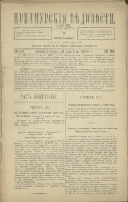 Приамурские ведомости : еженедельная общественно-политическая газета. - 1895. - № 68 (16 апреля)