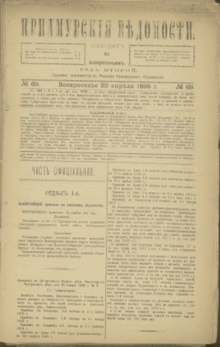 Приамурские ведомости : еженедельная общественно-политическая газета. - 1895. - № 69 (23 апреля)