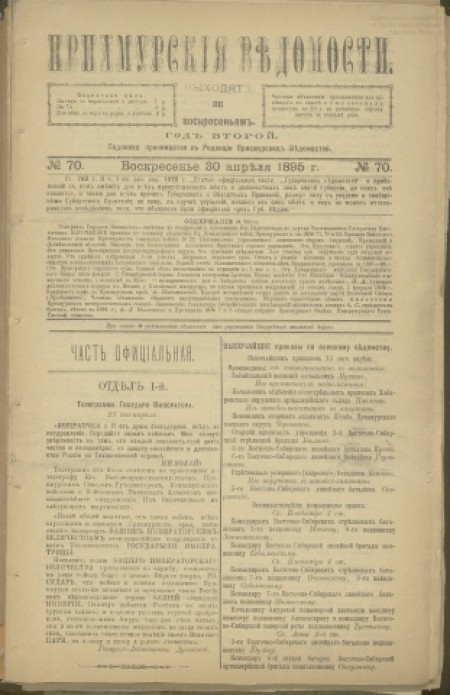 Приамурские ведомости : еженедельная общественно-политическая газета. - 1895. - № 70 (30 апреля)