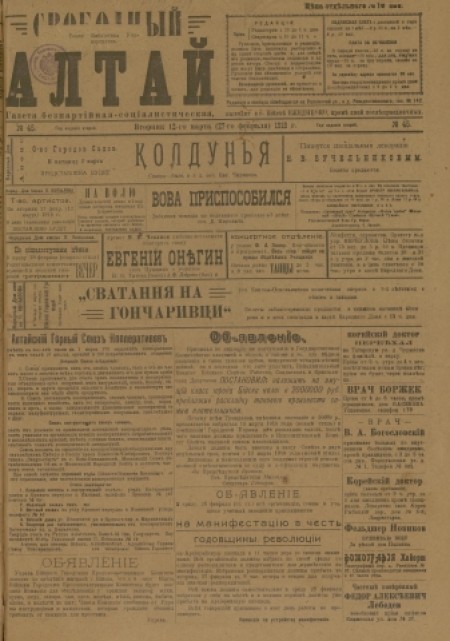 Свободный Алтай : газета беспартийная, социалистическая. - 1918. - № 45 (12 марта)