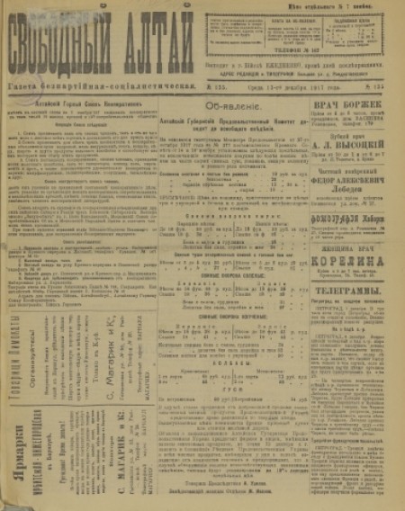 Свободный Алтай : газета беспартийная, социалистическая. - 1917. - № 135 (13 декабря)