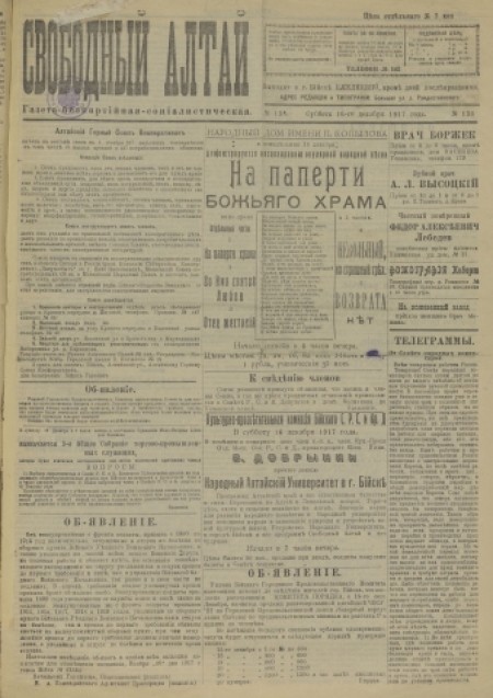 Свободный Алтай : газета беспартийная, социалистическая. - 1917. - № 138 (16 декабря)