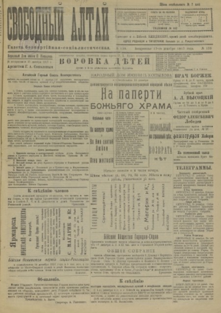 Свободный Алтай : газета беспартийная, социалистическая. - 1917. - № 139 (17 декабря)