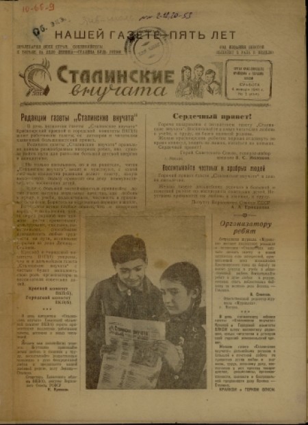 Сталинские внучата : орган Красноярского крайкома и горкома ВЛКСМ. - 1941. - № 2 (4 января)