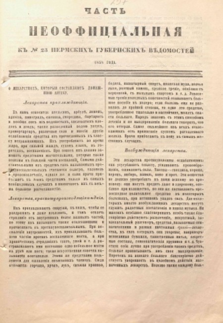 Пермские губернские ведомости : часть неофициальная. - 1858. - № 23 (6 июня)
