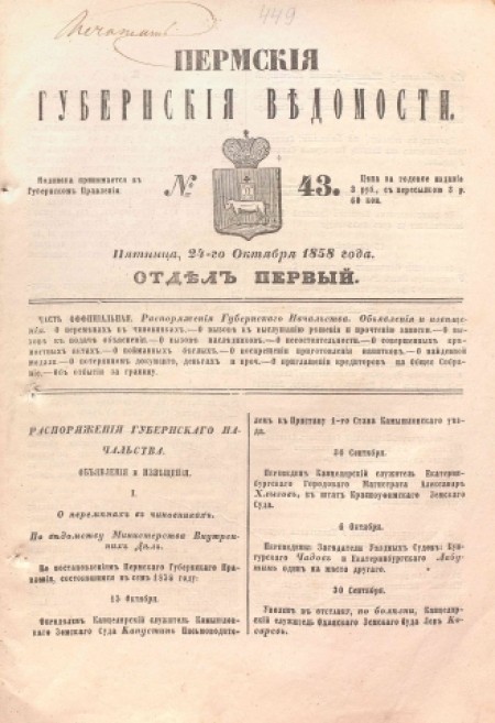 Пермские губернские ведомости : часть официальная. - 1858. - № 43 (24 октября)