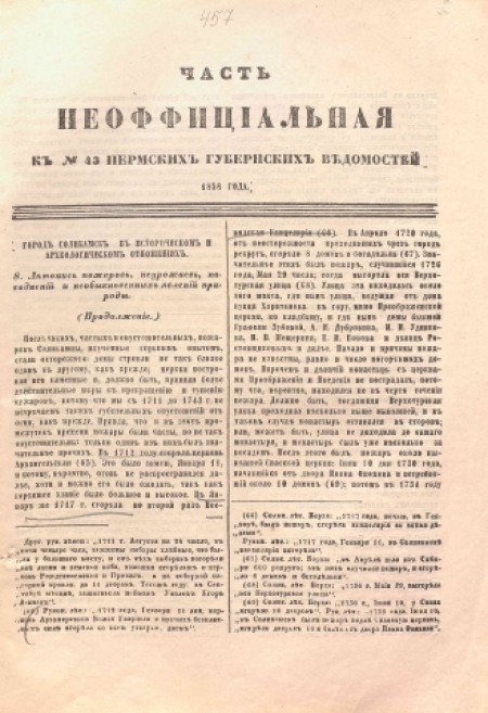 Пермские губернские ведомости : часть неофициальная. - 1858. - № 43 (24 октября)