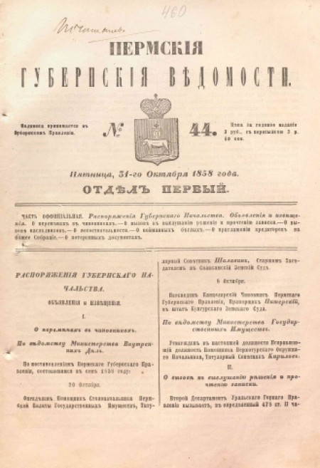 Пермские губернские ведомости : часть официальная. - 1858. - № 44 (31 октября)