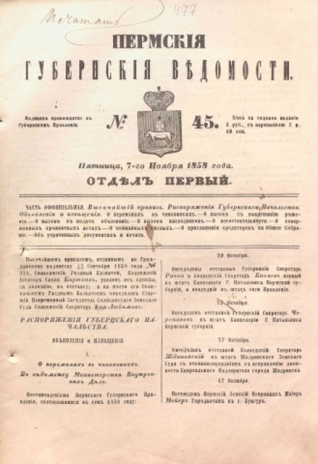 Пермские губернские ведомости : часть официальная. - 1858. - № 45 (7 ноября)