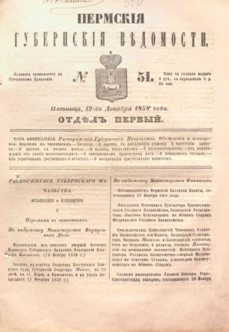 Пермские губернские ведомости : часть официальная. - 1858. - № 51 (19 декабря)