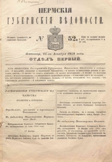 Пермские губернские ведомости : часть официальная. - 1858. - № 52 (26 декабря)