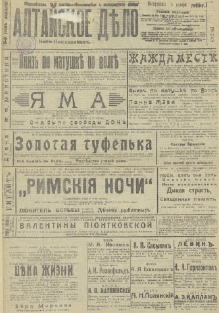 Алтайское дело : общественная, политико-экономическая и литературная газета. - 1916. - № 243 (6 ноября)