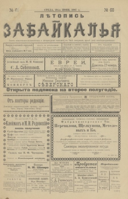 Летопись Забайкалья : газета общественно-политическая и литературная. - 1907. - № 68 (20 июня)
