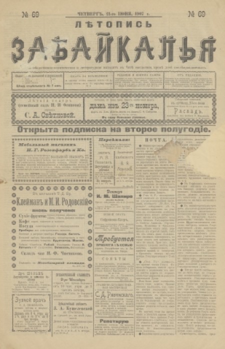 Летопись Забайкалья : газета общественно-политическая и литературная. - 1907. - № 69 (21 июня)