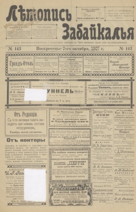 Летопись Забайкалья : газета общественно-политическая и литературная. - 1907. - № 143 (7 октября)