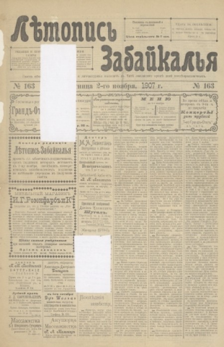 Летопись Забайкалья : газета общественно-политическая и литературная. - 1907. - № 163 (2 ноября)
