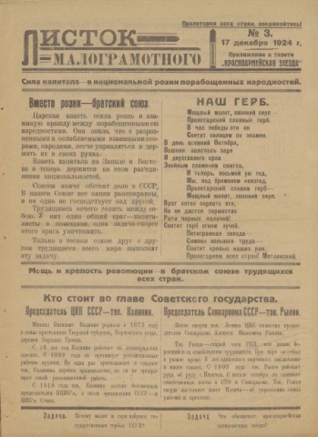 Листок малограмотного : приложение к газете "Красноармейская звезда". - 1924. - № 3 (17 декабря)