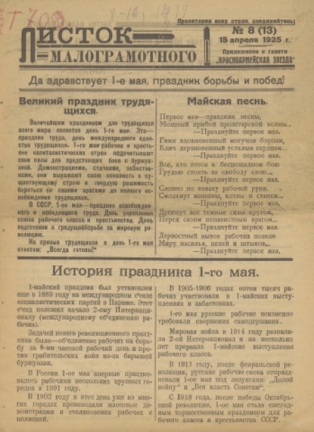 Листок малограмотного : приложение к газете "Красноармейская звезда". - 1925. - № 8 (15 апреля)