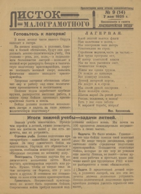 Листок малограмотного : приложение к газете "Красноармейская звезда". - 1925. - № 9 (7 мая)