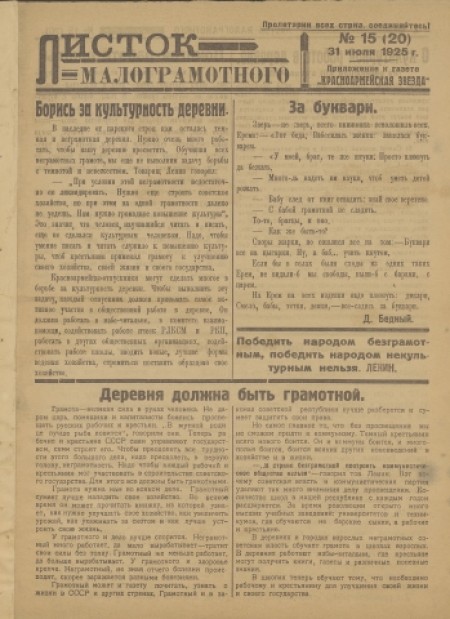 Листок малограмотного : приложение к газете "Красноармейская звезда". - 1925. - № 15 (31 июля)