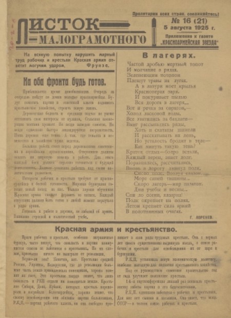 Листок малограмотного : приложение к газете "Красноармейская звезда". - 1925. - № 16 (5 августа)