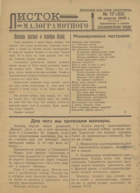 Листок малограмотного : приложение к газете "Красноармейская звезда". - 1925. - № 17 (19 августа)