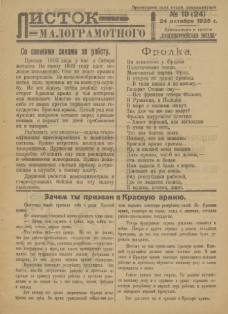 Листок малограмотного : приложение к газете "Красноармейская звезда". - 1925. - № 19 (24 октября)
