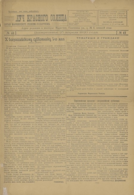Луч красного солнца : орган Мариинского ревкома и парткома. - 1920. - № 41 (25 апреля)