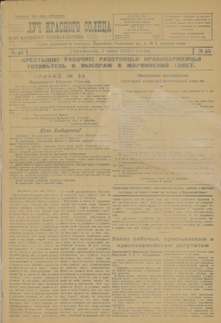 Луч красного солнца : орган Мариинского ревкома и парткома. - 1920. - № 45 (7 мая)