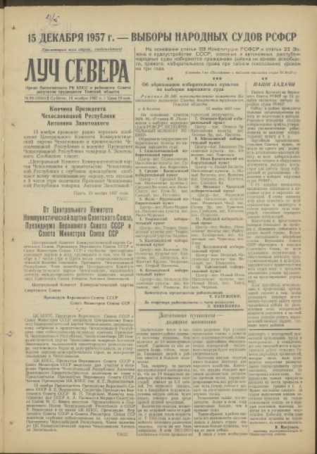Луч Севера : орган Васюганского РК КПСС и районого Совета депутатов трудящихся Томской области. - 1957. - № 89 (16 ноября)