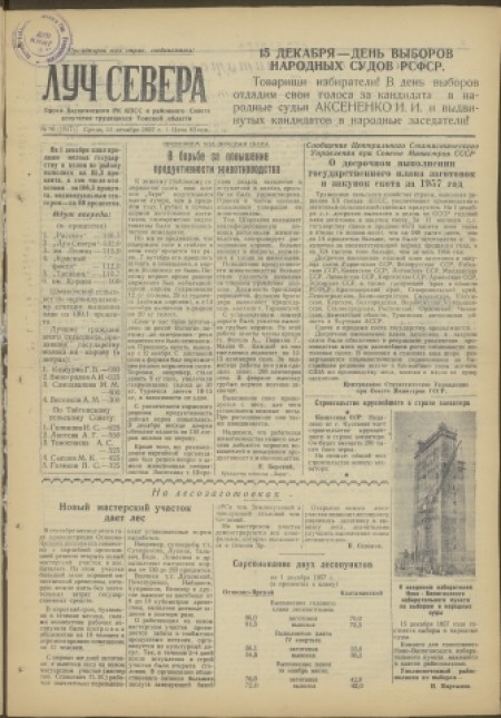 Луч Севера : орган Васюганского РК КПСС и районого Совета депутатов трудящихся Томской области. - 1957. - № 96 (11 декабря)