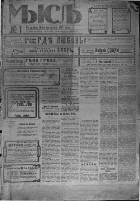 Мысль : общественно-политическая газета. - 1919. - № 1 (18 февраля)
