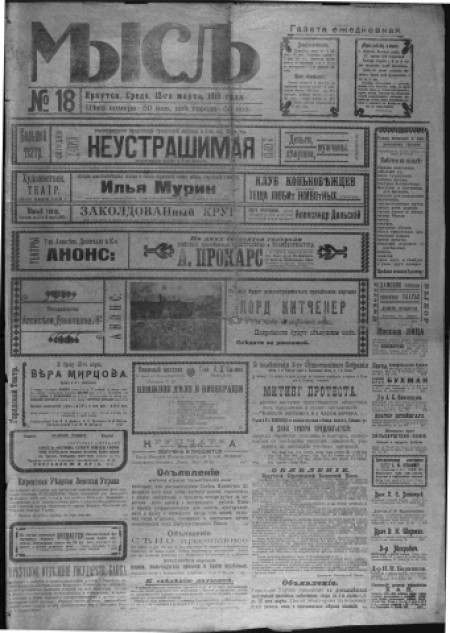 Мысль : общественно-политическая газета. - 1919. - № 18 (12 марта)