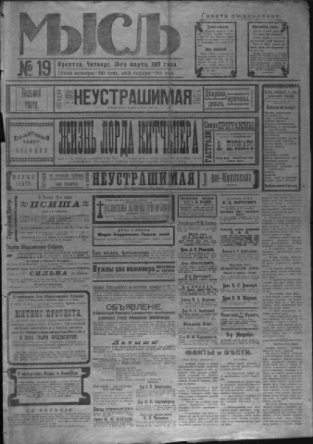 Мысль : общественно-политическая газета. - 1919. - № 19 (13 марта)