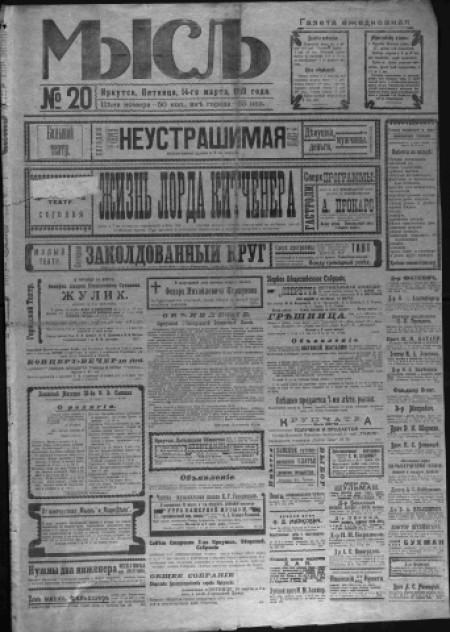 Мысль : общественно-политическая газета. - 1919. - № 20 (14 марта)