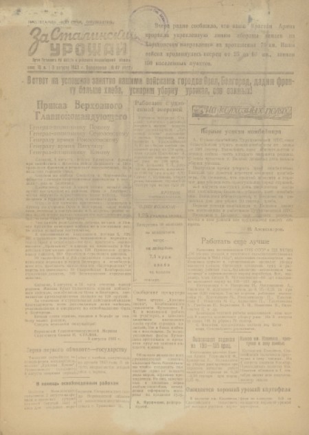 За сталинский урожай : орган Туганского РК ВКП(б) и райисполкома Новосибирской области. - 1943. - № 47 (8 августа)