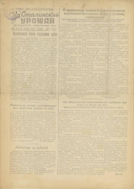 За сталинский урожай : орган Туганского РК ВКП(б) и райисполкома Новосибирской области. - 1943. - № 56 (9 октября)