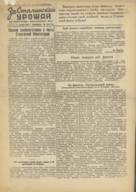 За сталинский урожай : орган Туганского РК ВКП(б) и райисполкома Новосибирской области. - 1943. - № 64 (5 декабря)