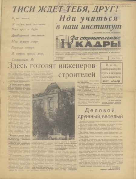 За строительные кадры : орган паркома, ректората, месткома, комитета ВЛКСМ, профкома Томского инженеро-строительного института. - 1964. - № 5 (13 февраля)