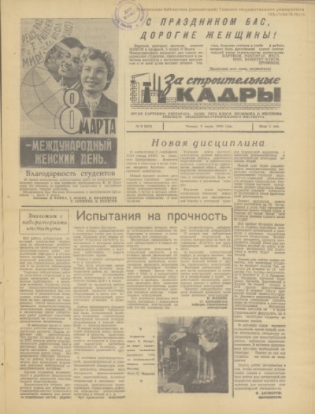 За строительные кадры : орган паркома, ректората, месткома, комитета ВЛКСМ, профкома Томского инженеро-строительного института. - 1964. - № 8 (5 марта)