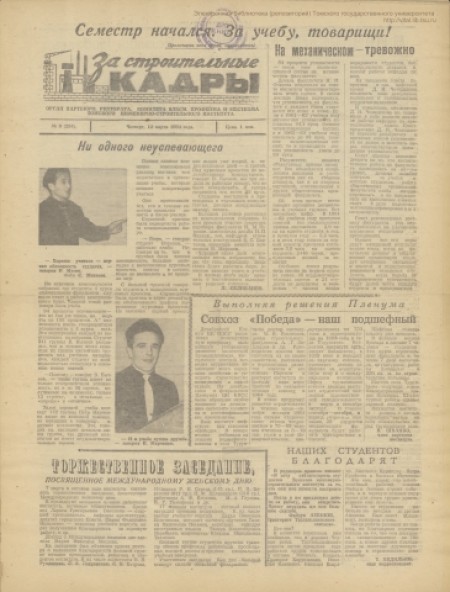 За строительные кадры : орган паркома, ректората, месткома, комитета ВЛКСМ, профкома Томского инженеро-строительного института. - 1964. - № 9 (12 марта)