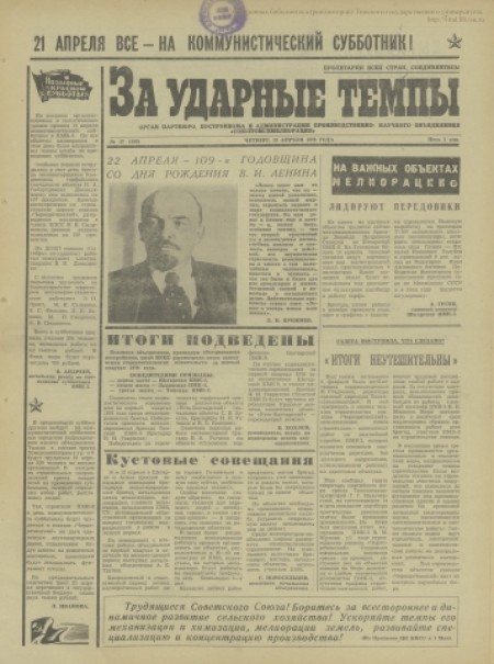 За ударные темпы : орган партбюро постройкома и администрации производственно-научного объединения "Союзтомскмелиорация". - 1979. - № 17 (19 апреля)