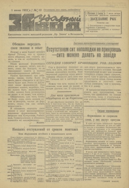 За ударный завод : орган партколлектива ячейки ВЛКСМ и ФЗК завода "Металлист". - 1932. - № 12 (1 июня)