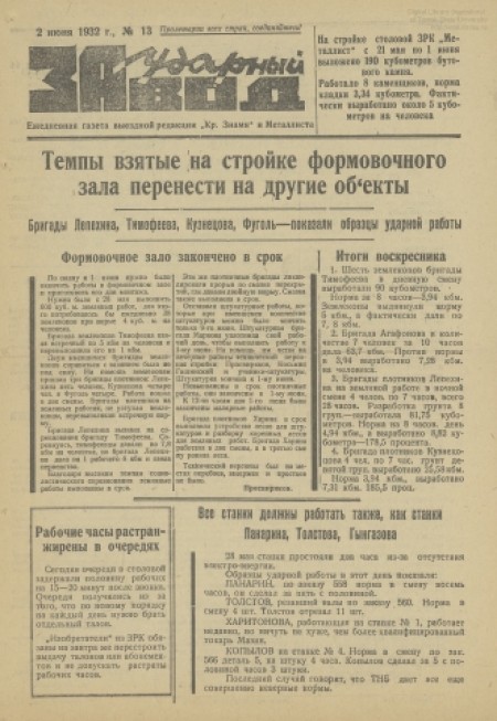 За ударный завод : орган партколлектива ячейки ВЛКСМ и ФЗК завода "Металлист". - 1932. - № 13 (2 июня)