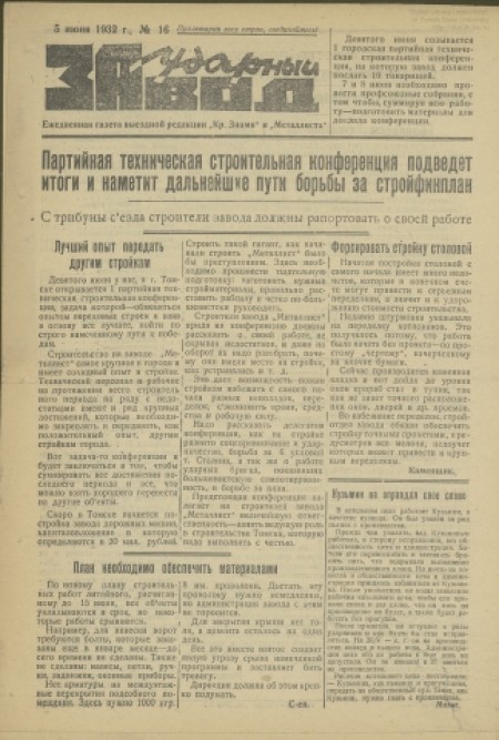 За ударный завод : орган партколлектива ячейки ВЛКСМ и ФЗК завода "Металлист". - 1932. - № 16 (5 июня)