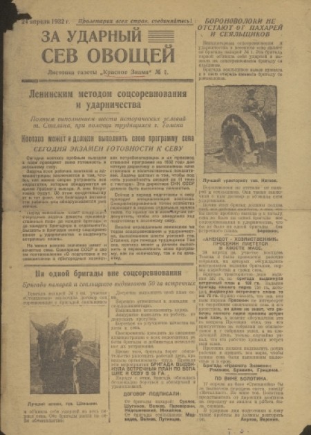 За ударный сев овощей : листовка газеты "Красное знамя". - 1932. - № 1 (24 апреля)