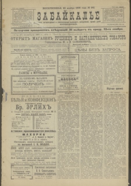 Забайкалье : газета литературная и политическая. - 1905. - № 241 (20 ноября)