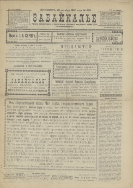 Забайкалье : газета литературная и политическая. - 1905. - № 259 (20 декабря)